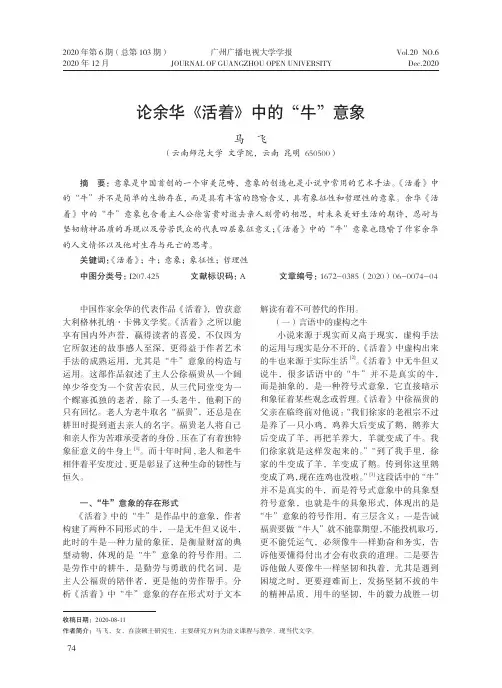 论余华《活着》中的“牛”意象