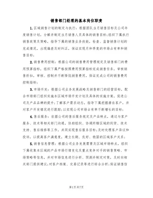 销售部门经理的基本岗位职责（5篇）