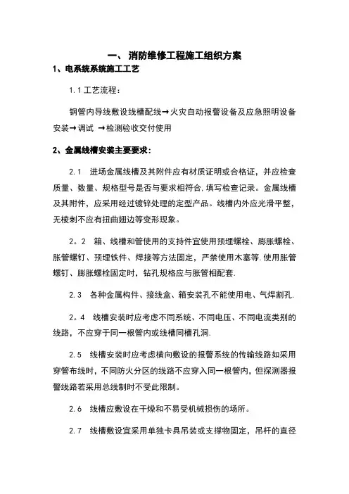 消防维修工程施工组织方案