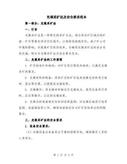 充填采矿法及安全要求范本