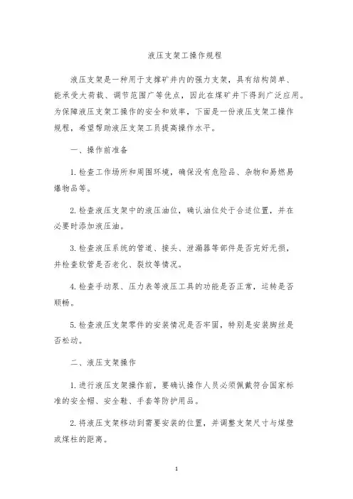 液压支架工操作规程