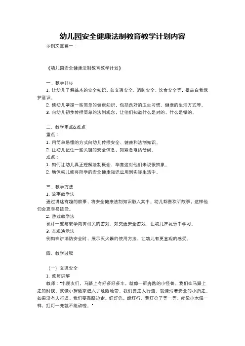 幼儿园安全健康法制教育教学计划内容