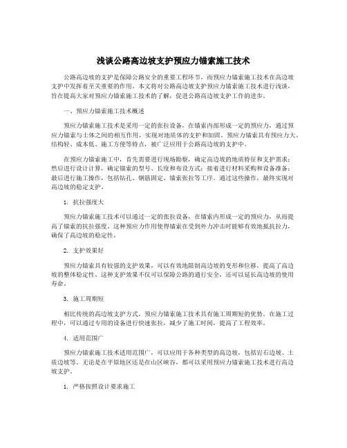 浅谈公路高边坡支护预应力锚索施工技术