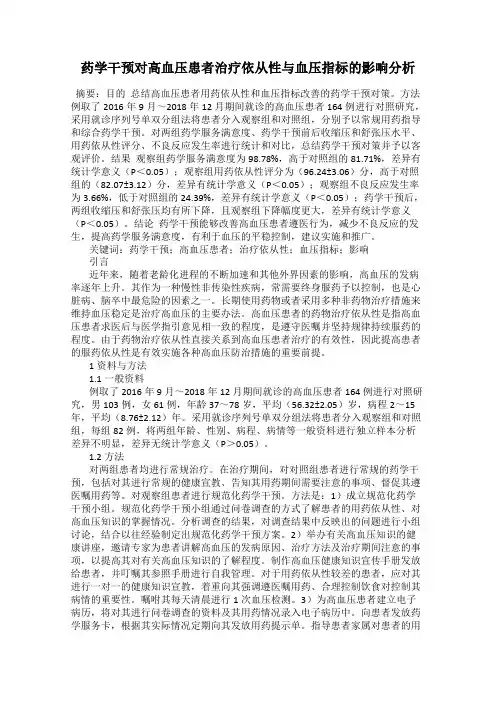 药学干预对高血压患者治疗依从性与血压指标的影响分析