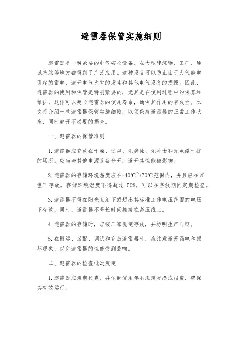 避雷器保管实施细则