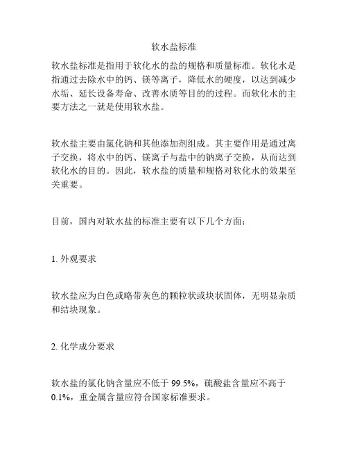 软水盐标准