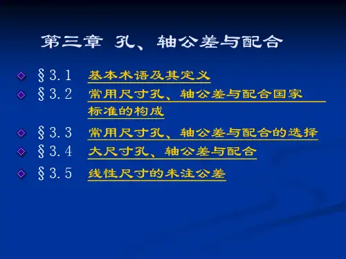 第三章 孔、轴公差与配合