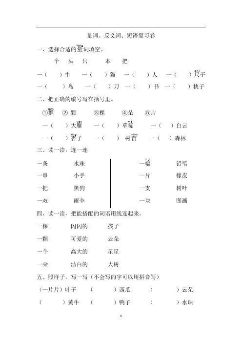 【部编版】一年级上册语文量词反义词短语复习