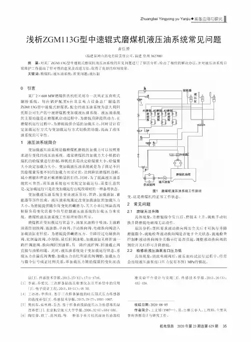 浅析ZGM113G型中速辊式磨煤机液压油系统常见问题