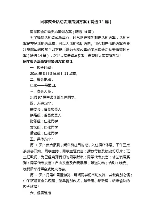 同学聚会活动安排策划方案（精选14篇）