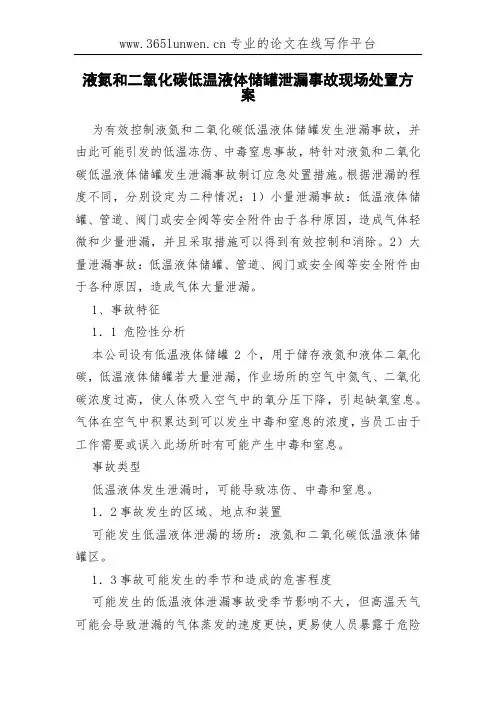 液氮和二氧化碳低温液体储罐泄漏事故现场处置方案