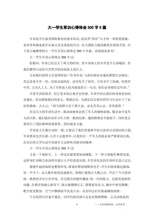大一学生军训心得体会500字5篇
