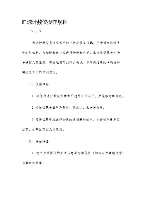 血球计数仪操作规程