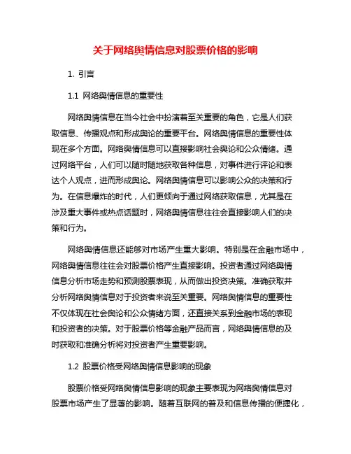 关于网络舆情信息对股票价格的影响