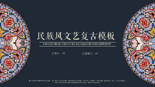 民族风文艺复古PPT模板