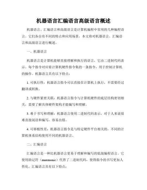 机器语言汇编语言高级语言概述