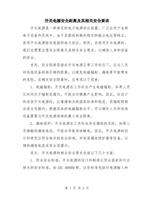 开关电源安全距离及其相关安全要求
