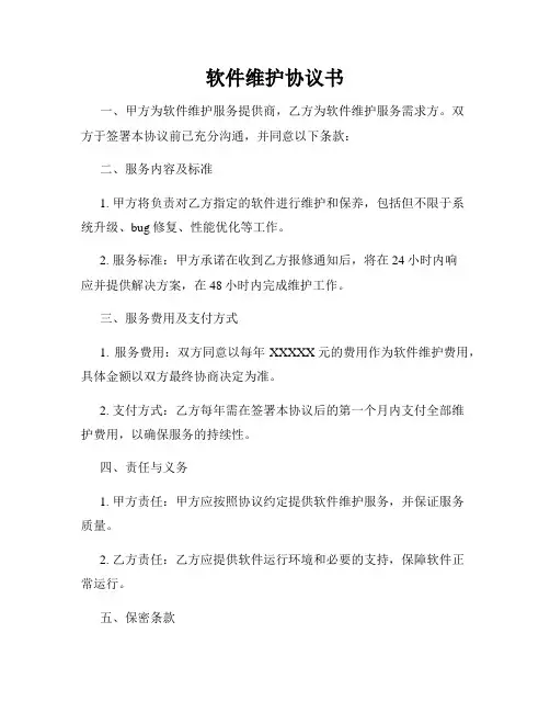 软件维护协议书