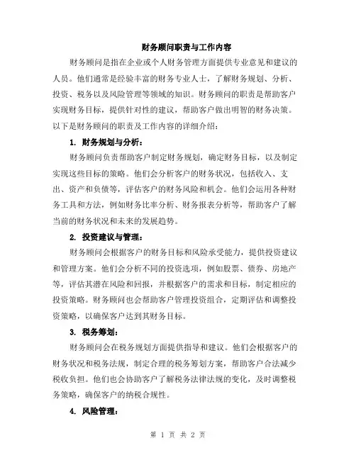 财务顾问职责与工作内容