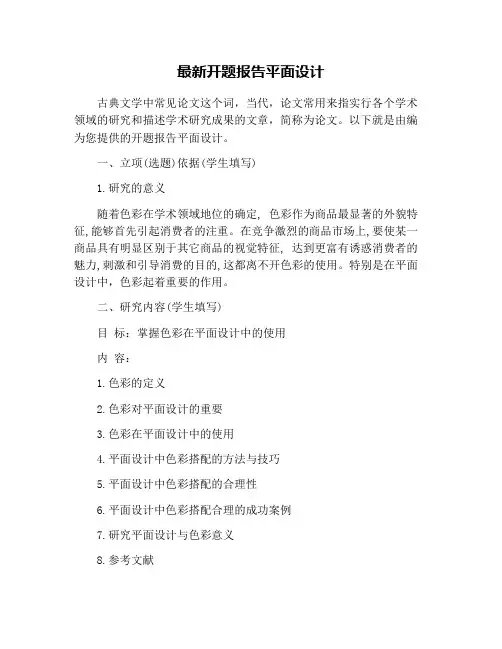 最新开题报告平面设计