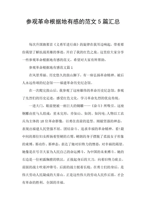 参观革命根据地有感的范文5篇汇总