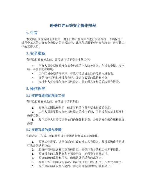 路基打碎石桩安全操作规程