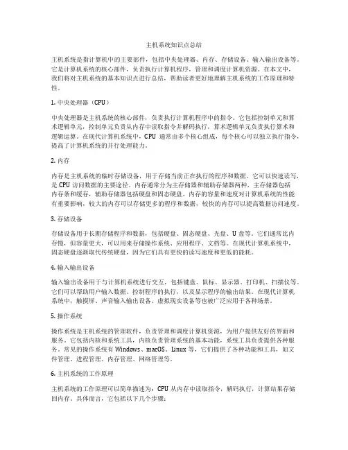 主机系统知识点总结