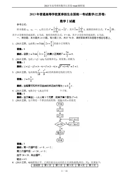 2013年高考理科数学江苏卷word解析版