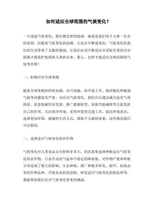 如何适应全球范围的气候变化？