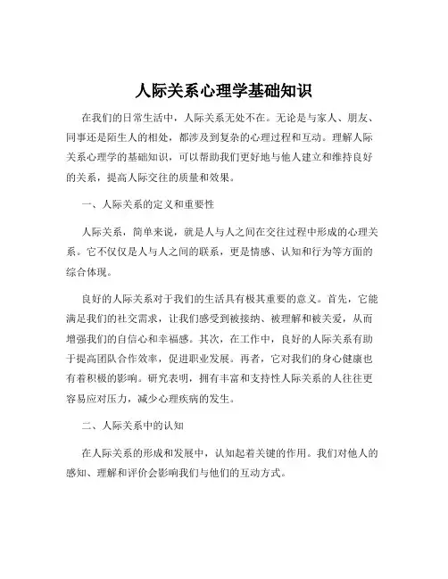 人际关系心理学基础知识