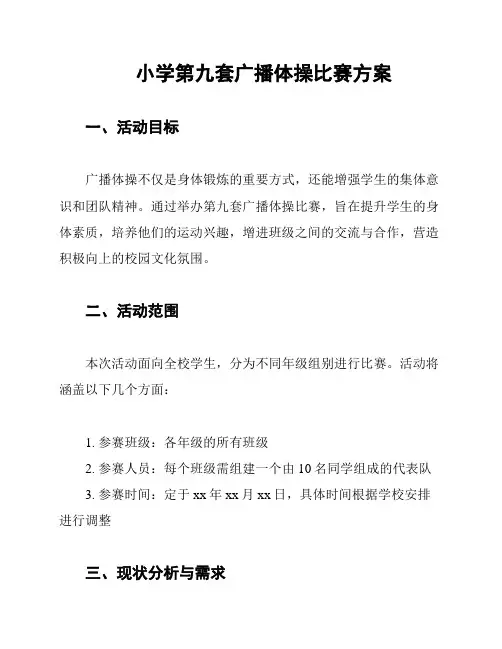 小学第九套广播体操比赛方案