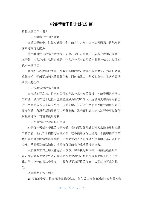 销售季度工作计划(15篇)