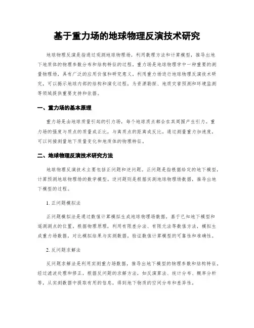 基于重力场的地球物理反演技术研究