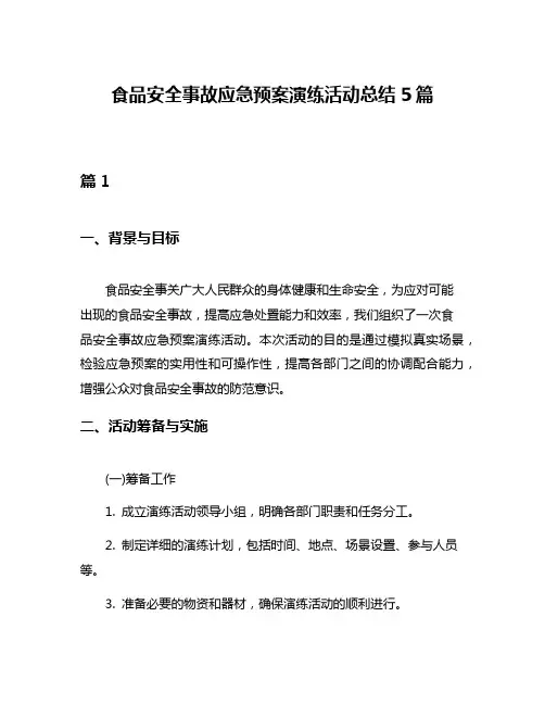 食品安全事故应急预案演练活动总结5篇