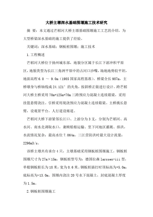 大桥主墩深水基础围堰施工技术研究