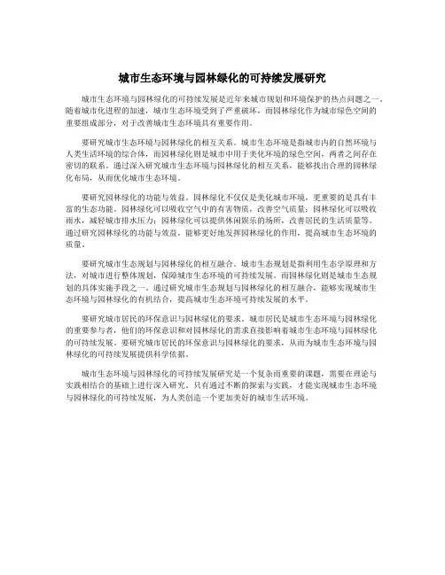 城市生态环境与园林绿化的可持续发展研究