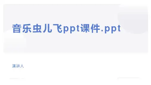 音乐虫儿飞ppt课件.ppt