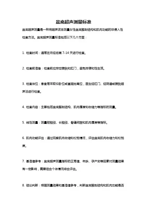 盆底超声测量标准