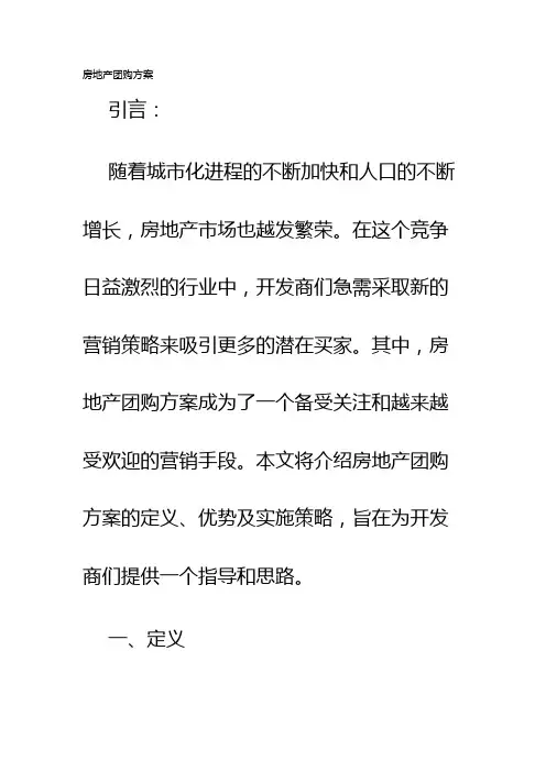 房地产团购方案