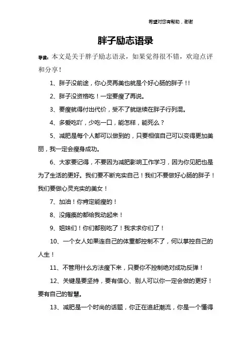 胖子励志语录