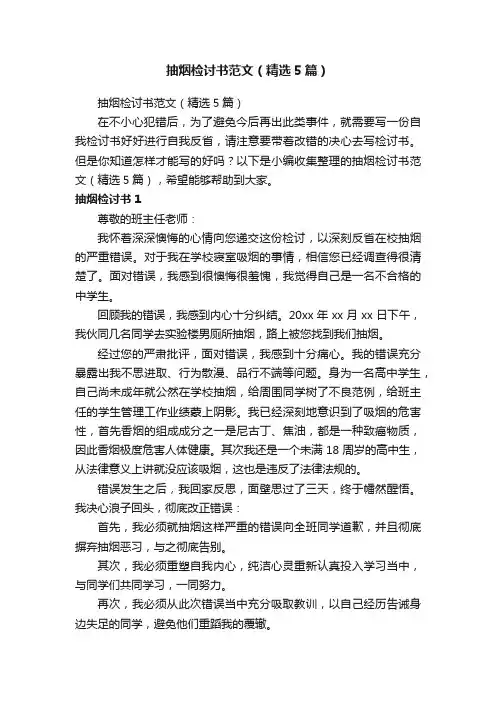 抽烟检讨书范文（精选5篇）