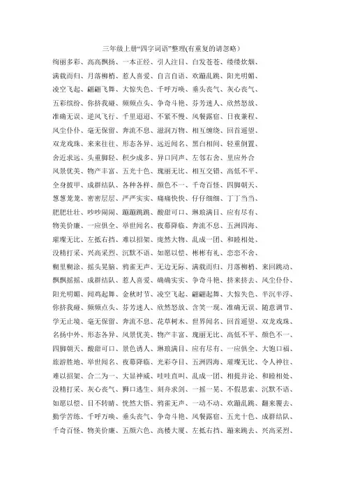 小学语文三年级上册四字词语