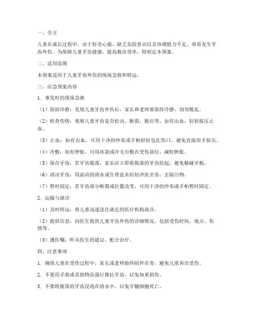 儿童牙齿外伤应急预案