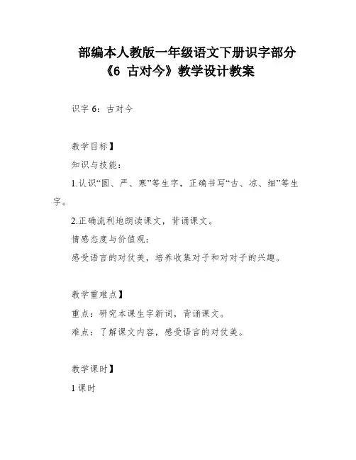 部编本人教版一年级语文下册识字部分《6 古对今》教学设计教案