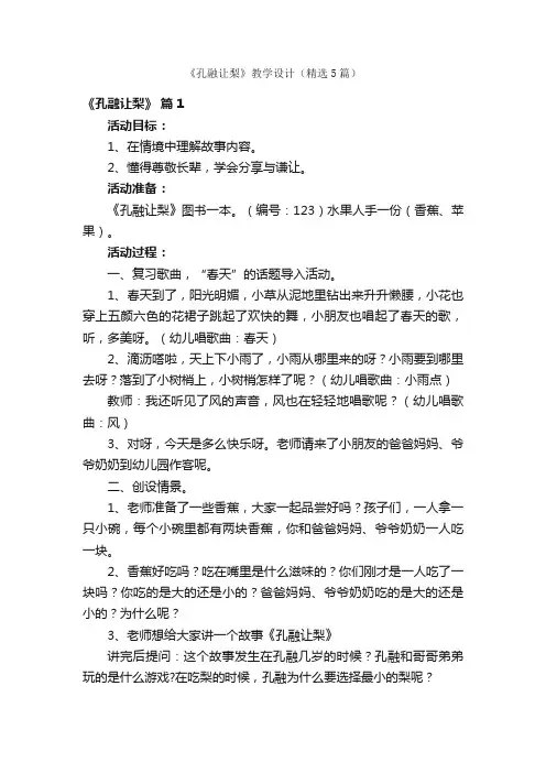 《孔融让梨》教学设计（精选5篇）