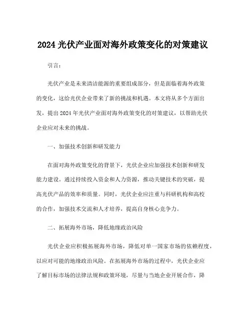 2024光伏产业面对海外政策变化的对策建议