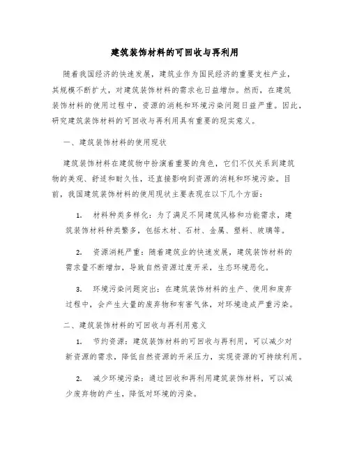 建筑装饰材料的可回收与再利用