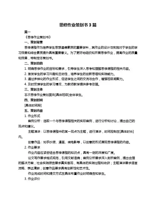 思修作业策划书3篇