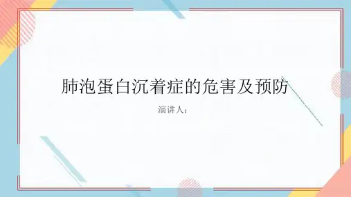 肺泡蛋白沉着症危害及预防PPT课件