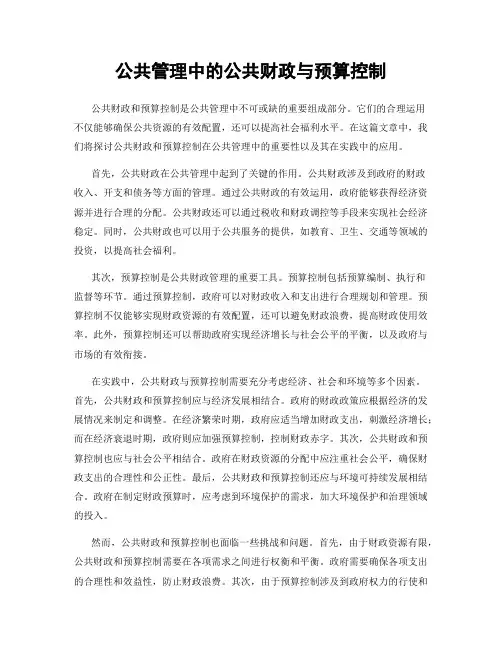 公共管理中的公共财政与预算控制